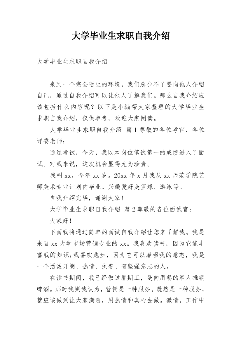 大学毕业生求职自我介绍_32