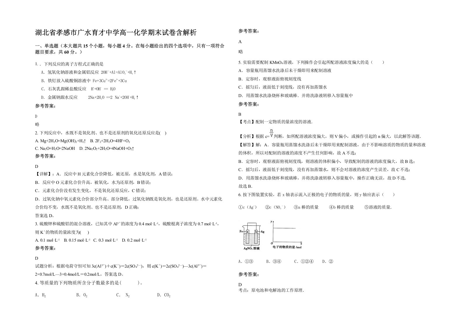 湖北省孝感市广水育才中学高一化学期末试卷含解析