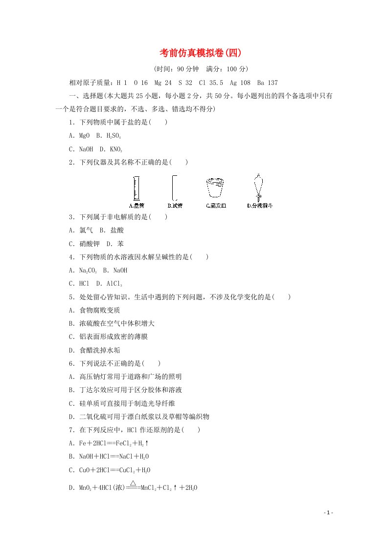 浙江省2021届高考化学二轮复习收官提升模拟卷四含解析202104202104