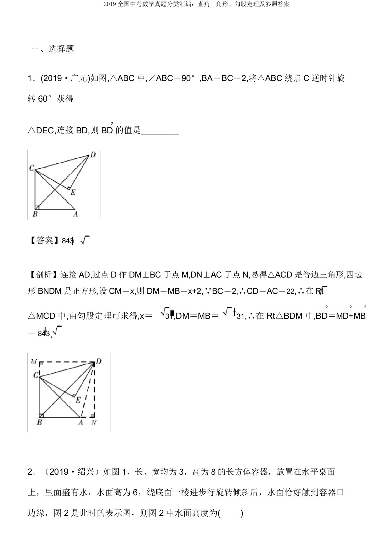 2019全国中考数学真题分类汇编直角三角形勾股定理及参考