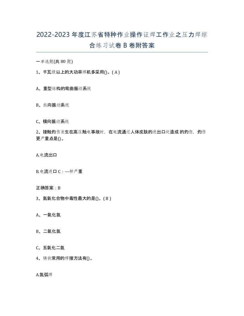 20222023年度江苏省特种作业操作证焊工作业之压力焊综合练习试卷B卷附答案