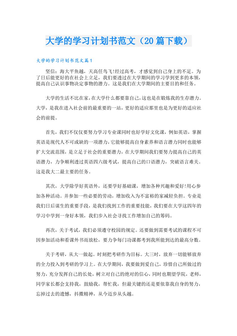 大学的学习计划书范文（20篇下载）