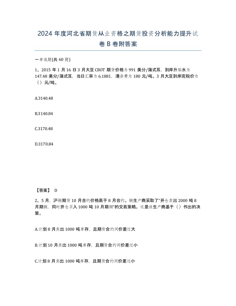 2024年度河北省期货从业资格之期货投资分析能力提升试卷B卷附答案