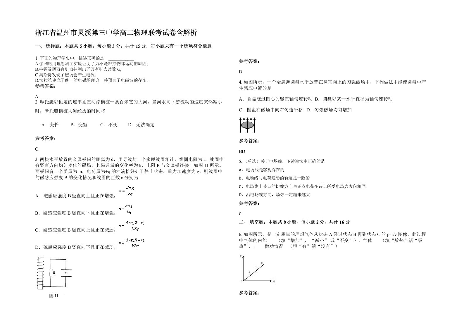 浙江省温州市灵溪第三中学高二物理联考试卷含解析