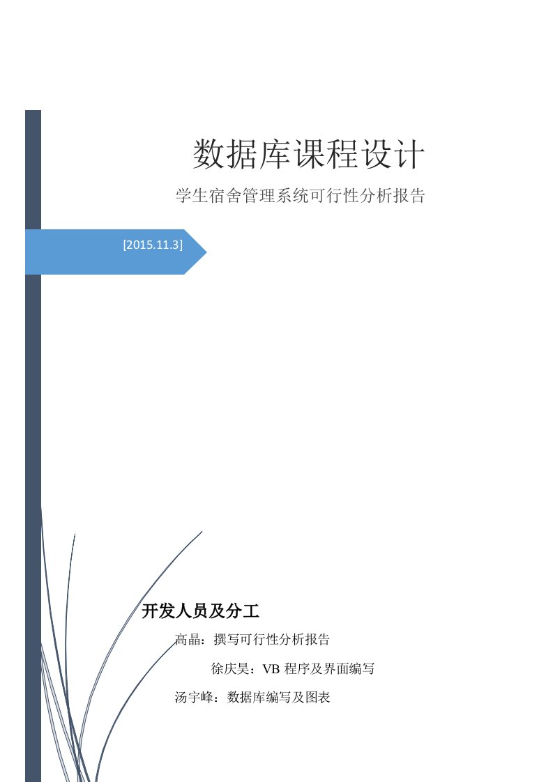 学生宿舍管理系统可行性分析报告