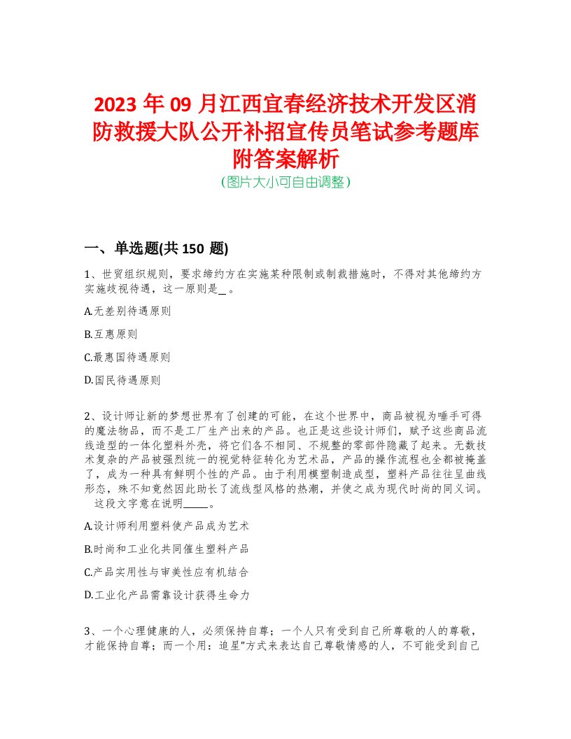 2023年09月江西宜春经济技术开发区消防救援大队公开补招宣传员笔试参考题库附答案解析-0