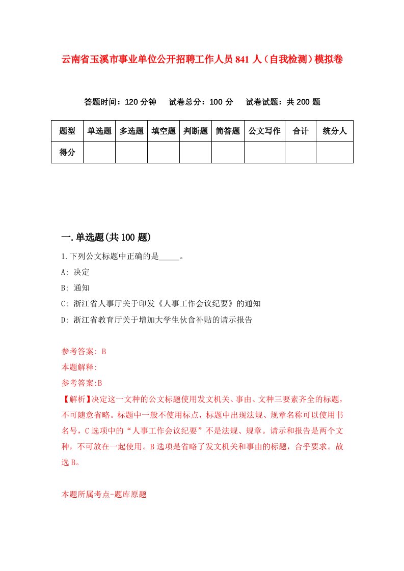 云南省玉溪市事业单位公开招聘工作人员841人自我检测模拟卷第3版