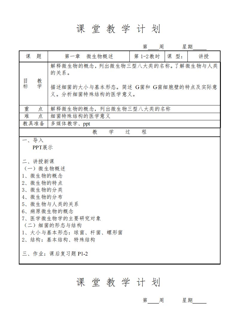 病原生物与免疫学基础教案