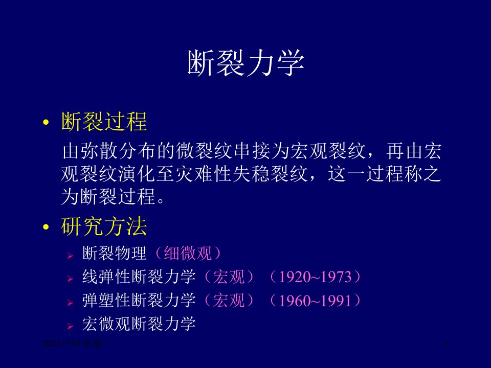 医学专题损伤断裂力学