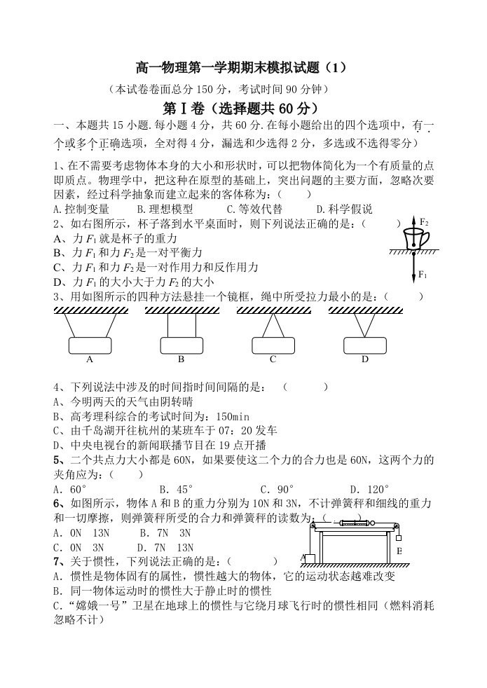 高一物理第一学期期末模拟试题