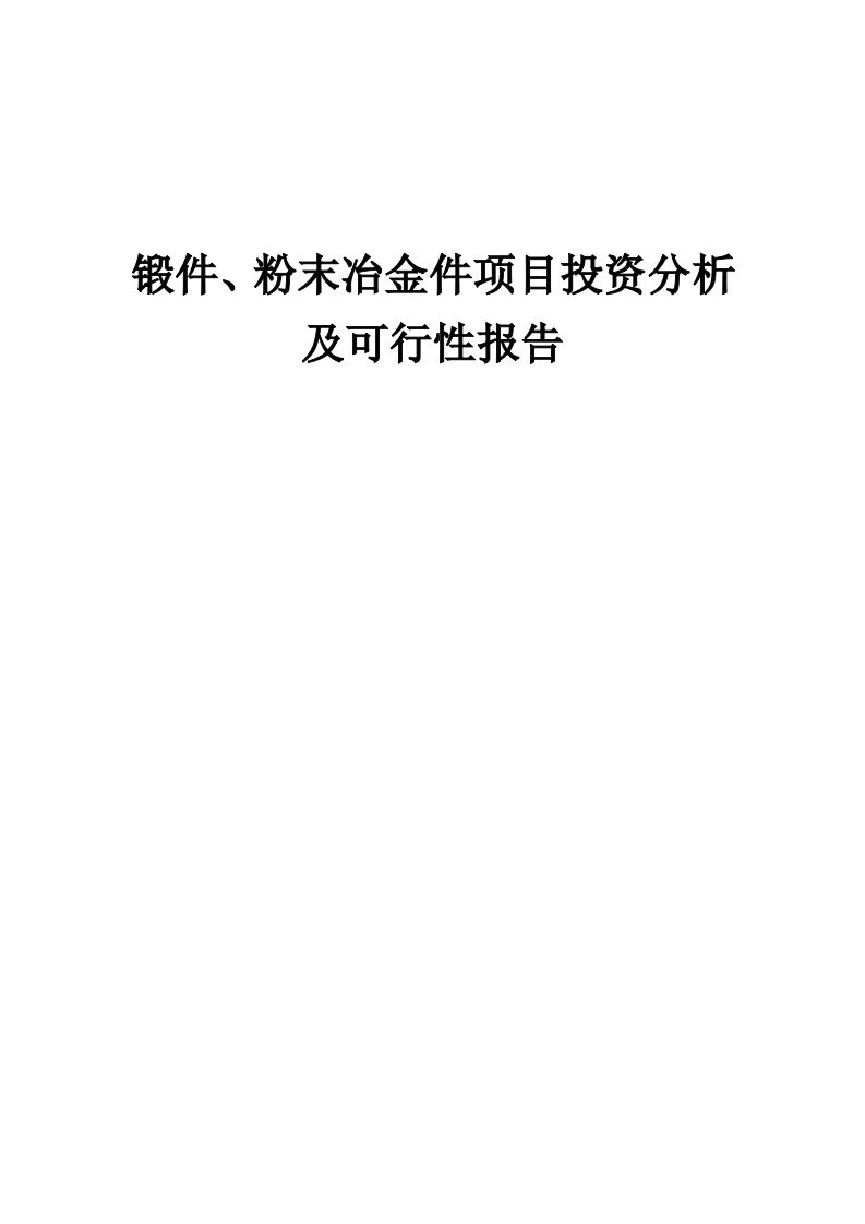 2024年锻件、粉末冶金件项目投资分析及可行性报告