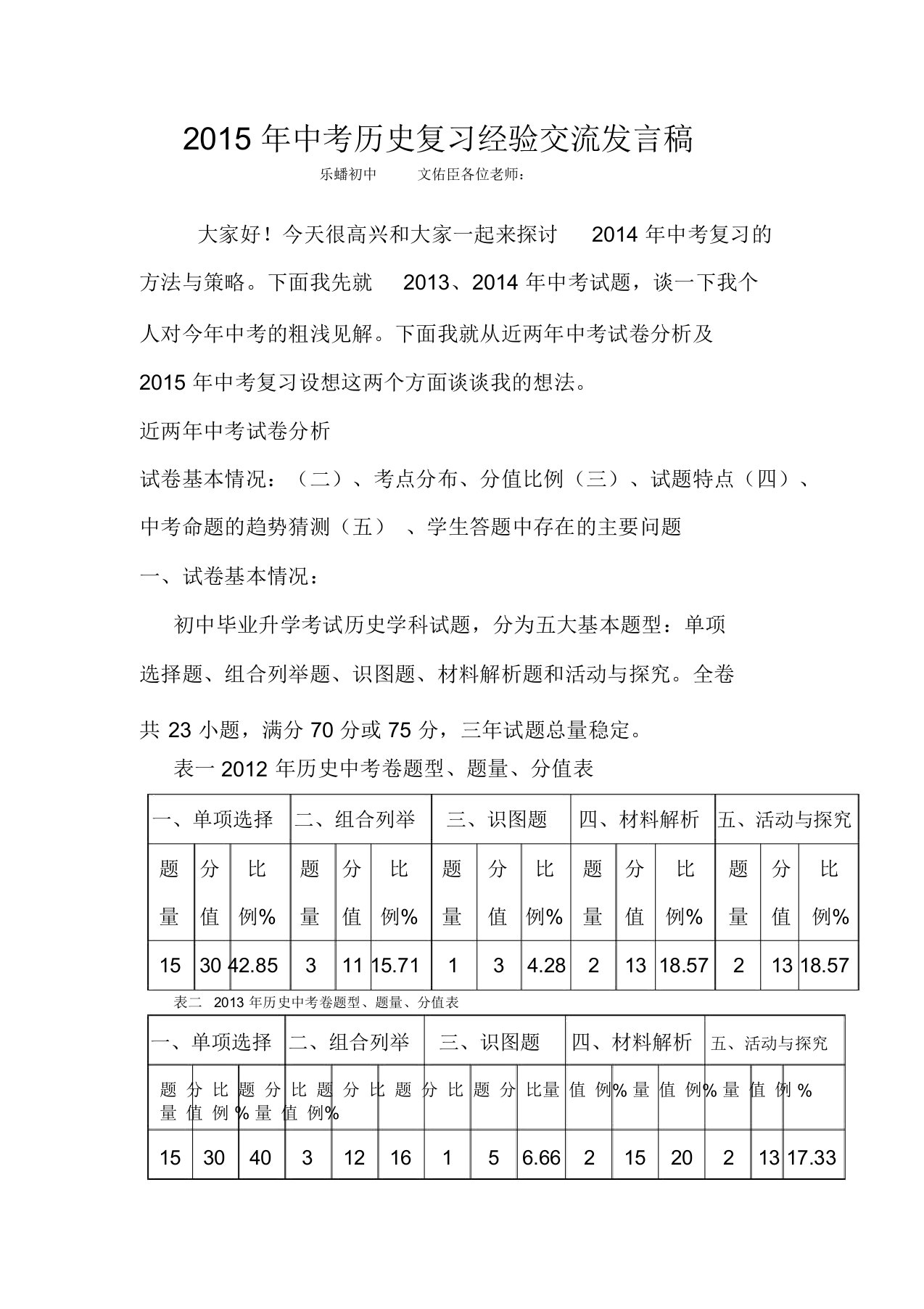 2015年中考历史复习经验交流发言稿