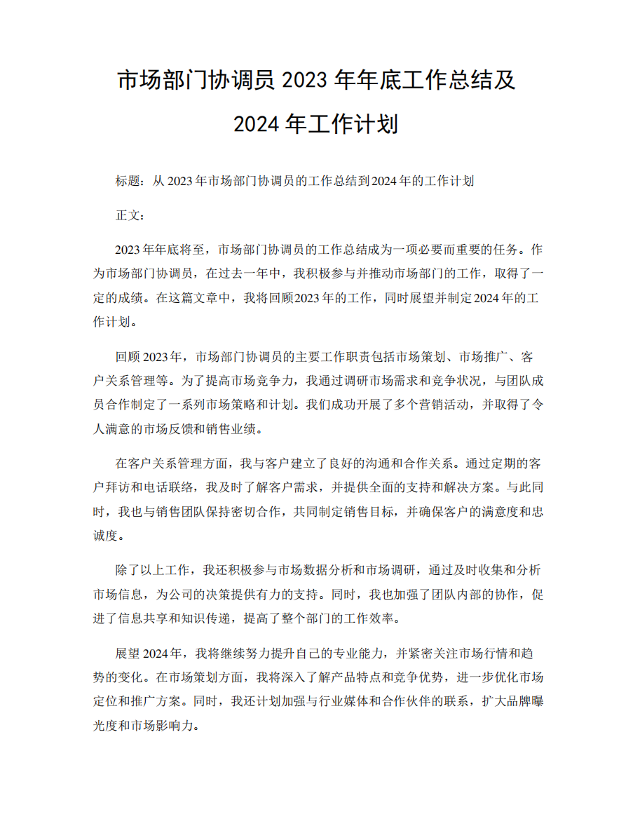 市场部门协调员2023年年底工作总结及2024年工作计划