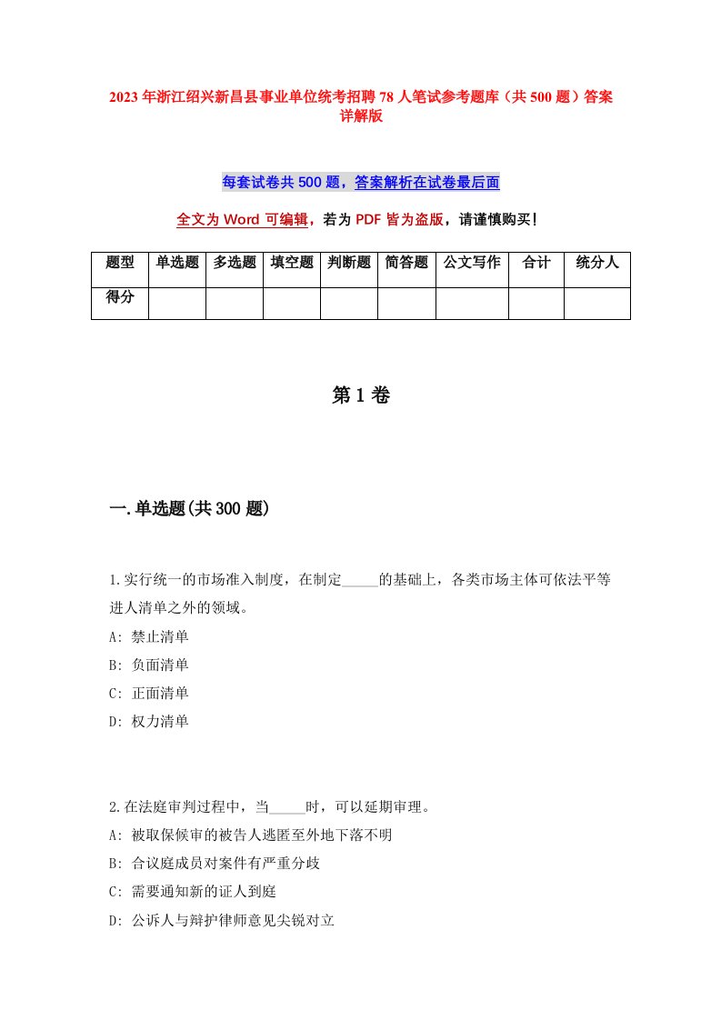 2023年浙江绍兴新昌县事业单位统考招聘78人笔试参考题库共500题答案详解版