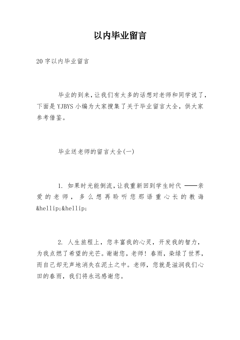 以内毕业留言