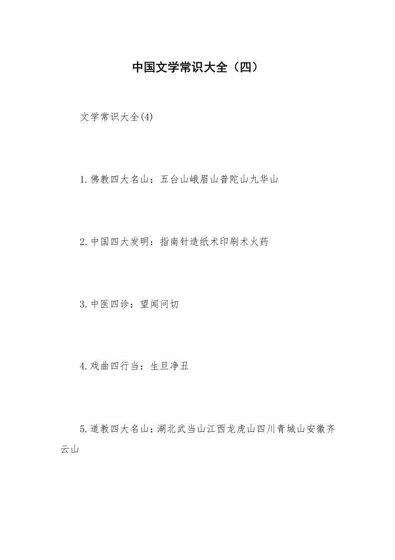 中国文学常识大全（四）