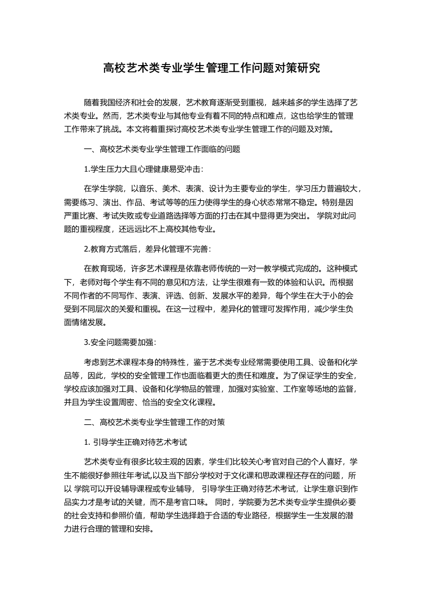 高校艺术类专业学生管理工作问题对策研究