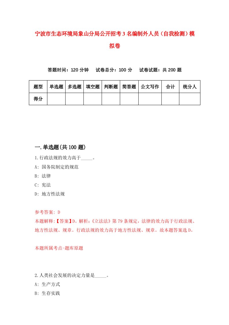 宁波市生态环境局象山分局公开招考3名编制外人员自我检测模拟卷6