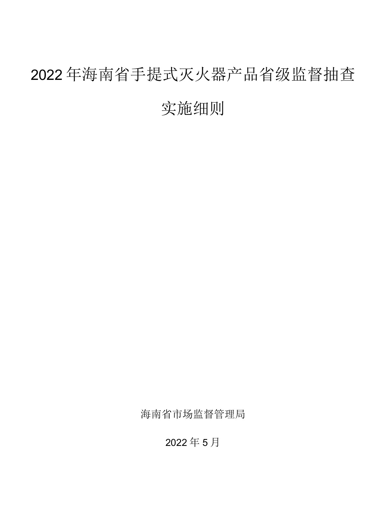 2022年海南省手提式灭火器产品省级监督抽查实施细则