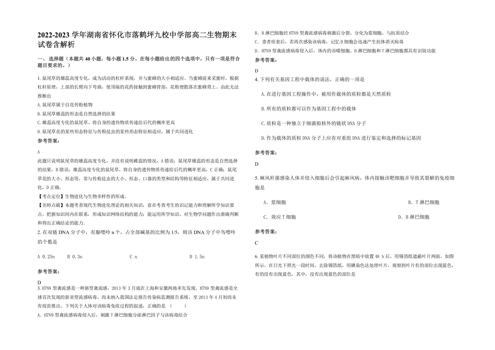 2022-2023学年湖南省怀化市落鹤坪九校中学部高二生物期末试卷含解析