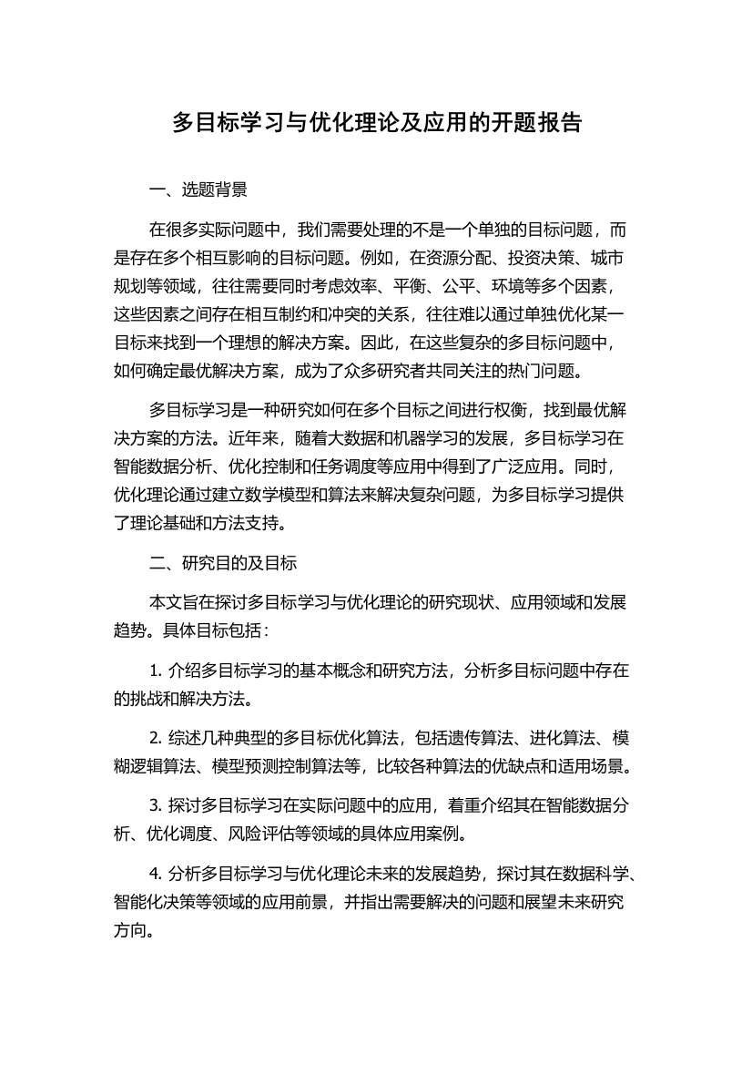 多目标学习与优化理论及应用的开题报告