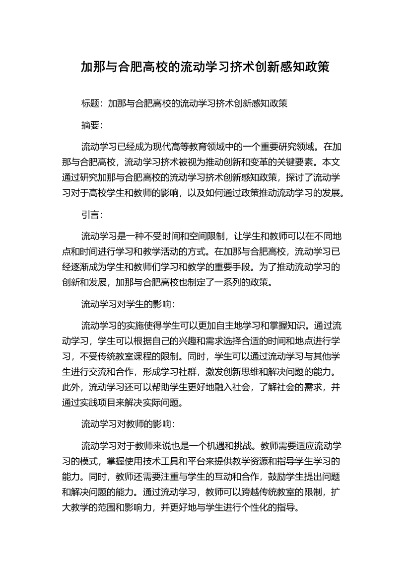 加那与合肥高校的流动学习挤术创新感知政策