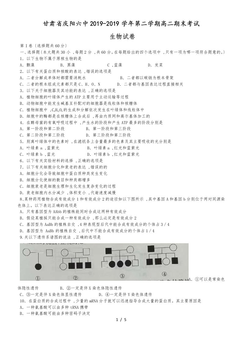 甘肃省庆阳六中第二学期高二期末考试生物试卷