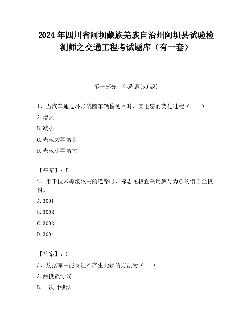 2024年四川省阿坝藏族羌族自治州阿坝县试验检测师之交通工程考试题库（有一套）