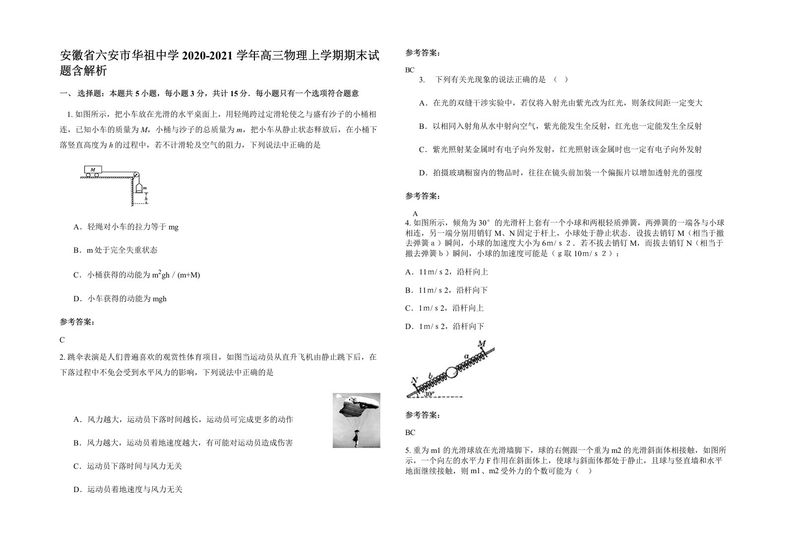 安徽省六安市华祖中学2020-2021学年高三物理上学期期末试题含解析