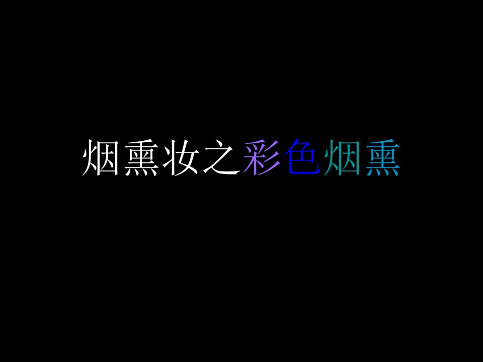 彩色烟熏妆-课件·PPT