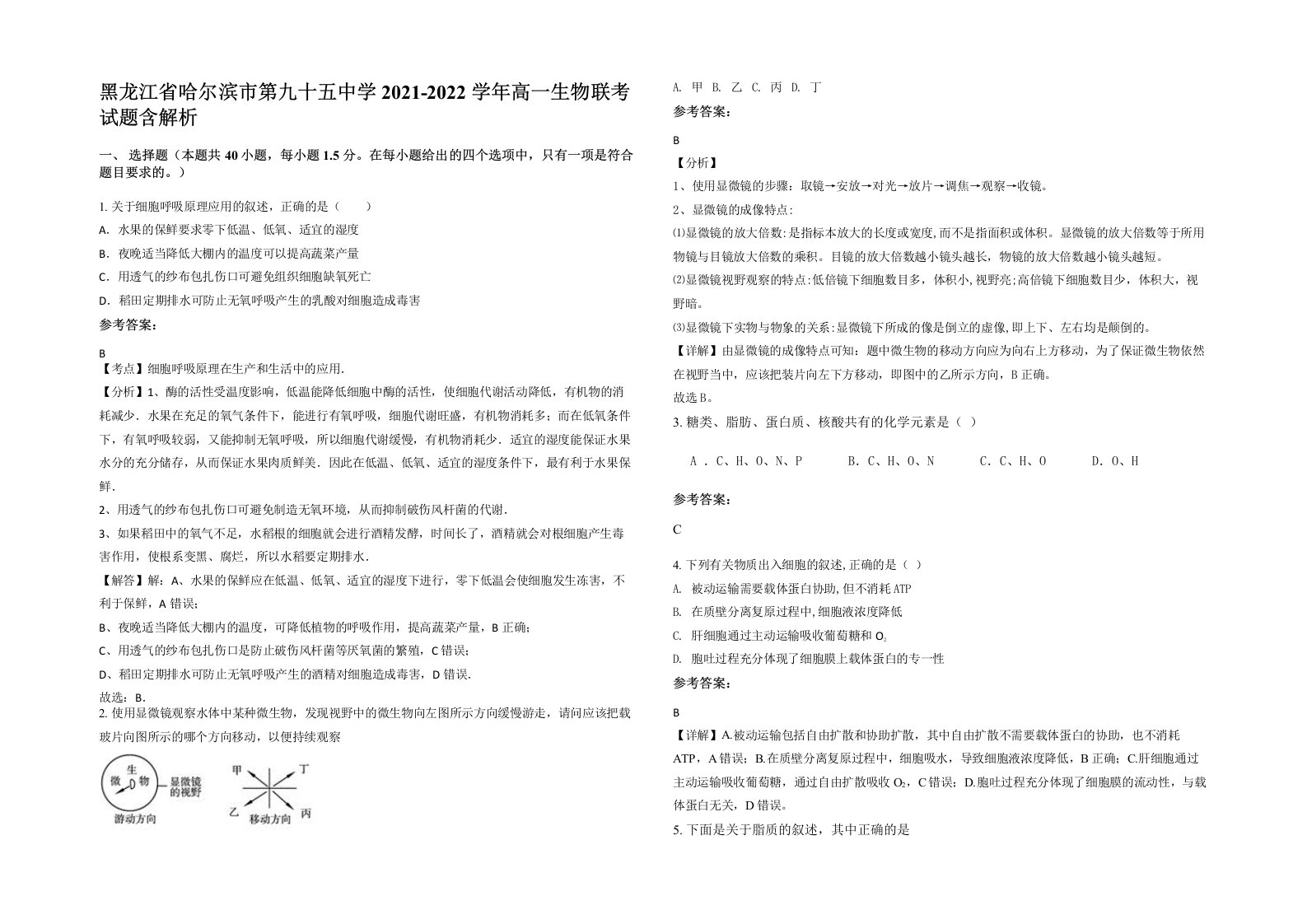 黑龙江省哈尔滨市第九十五中学2021-2022学年高一生物联考试题含解析