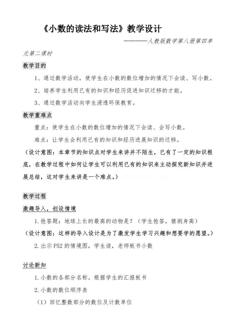 小数的读法和写法教学设计