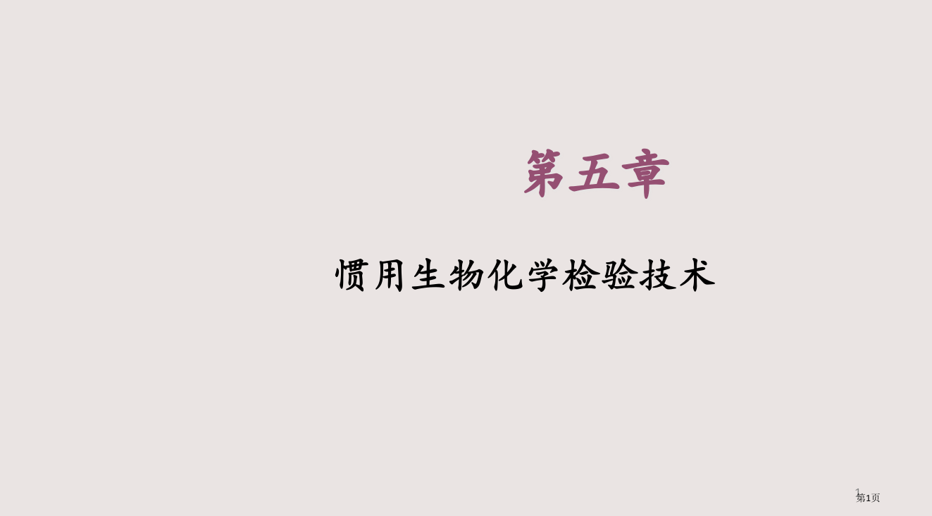 5常用生物化学检验技术省公开课一等奖全国示范课微课金奖PPT课件