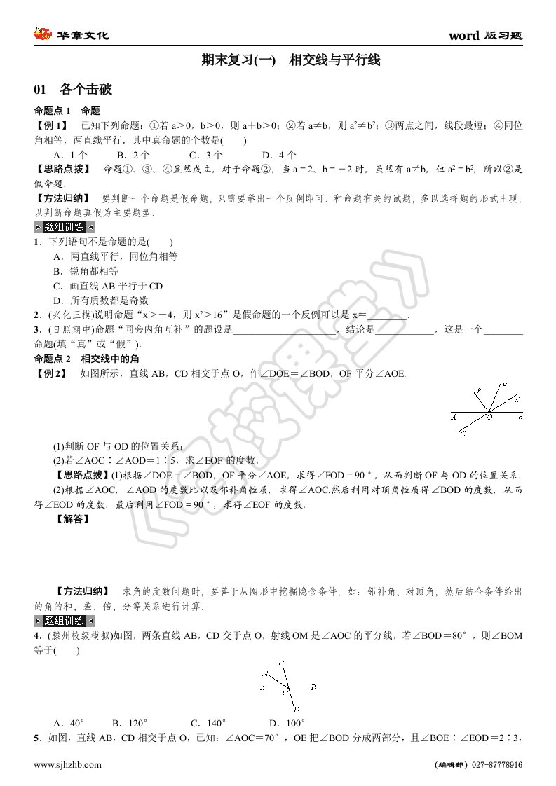 《2016年人教版七年级下数学教案》期末复习(一)　相交线与平行线