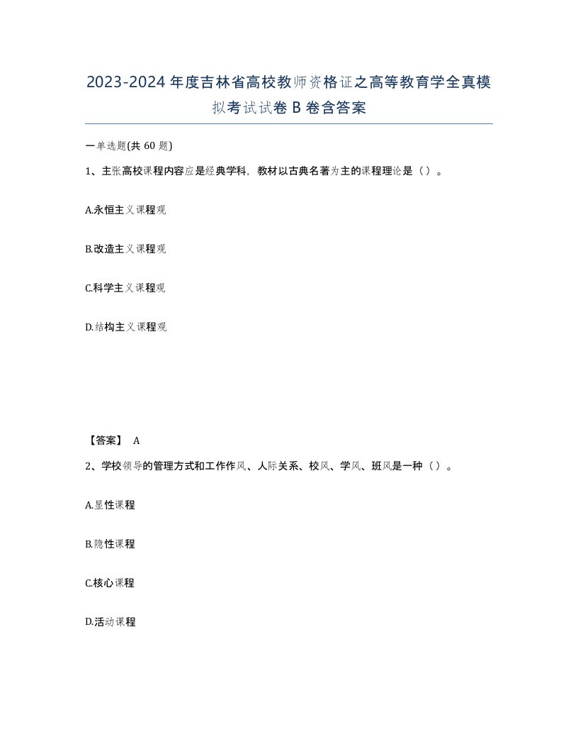 2023-2024年度吉林省高校教师资格证之高等教育学全真模拟考试试卷B卷含答案