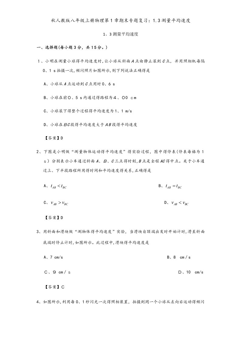 秋人教版八年级上册物理第1章期末专题复习：1.3测量平均速度