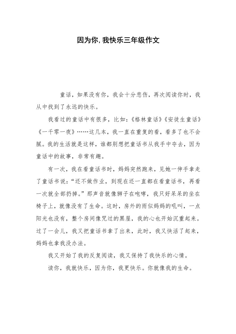 因为你,我快乐三年级作文