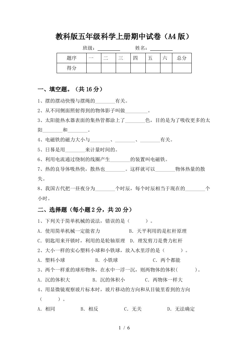 教科版五年级科学上册期中试卷A4版