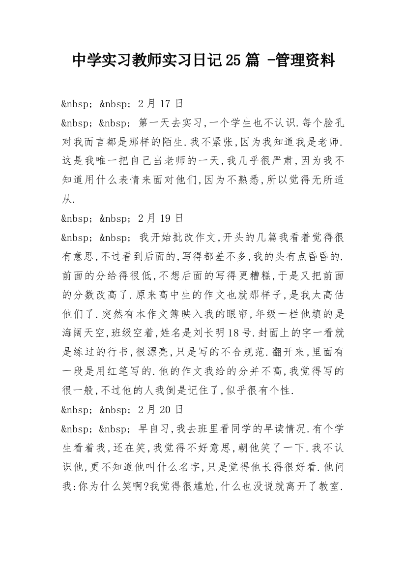 中学实习教师实习日记25篇