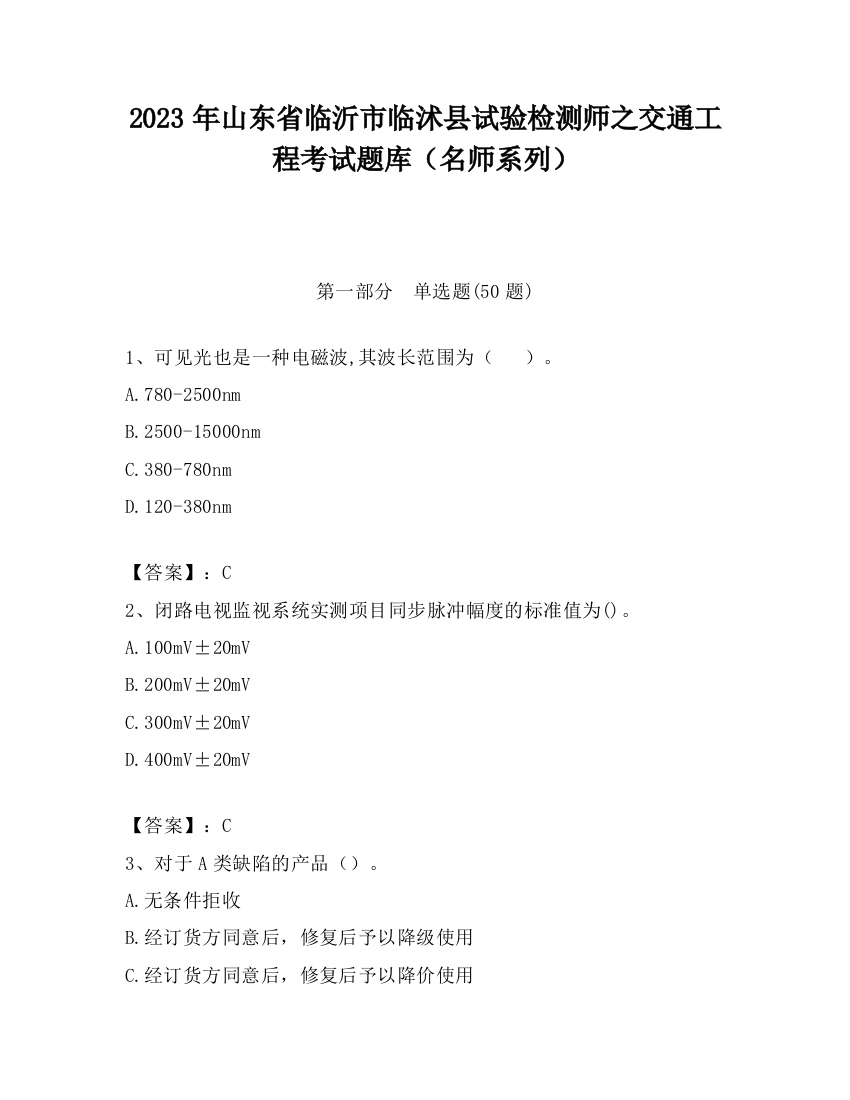 2023年山东省临沂市临沭县试验检测师之交通工程考试题库（名师系列）