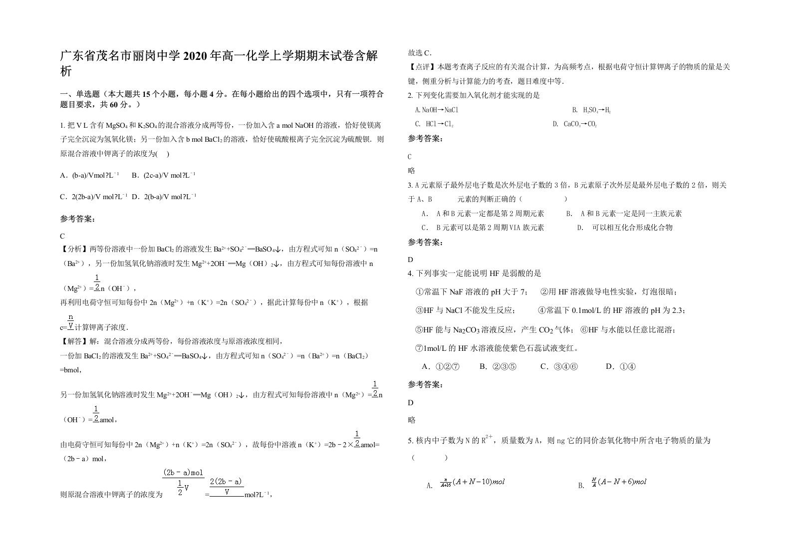 广东省茂名市丽岗中学2020年高一化学上学期期末试卷含解析