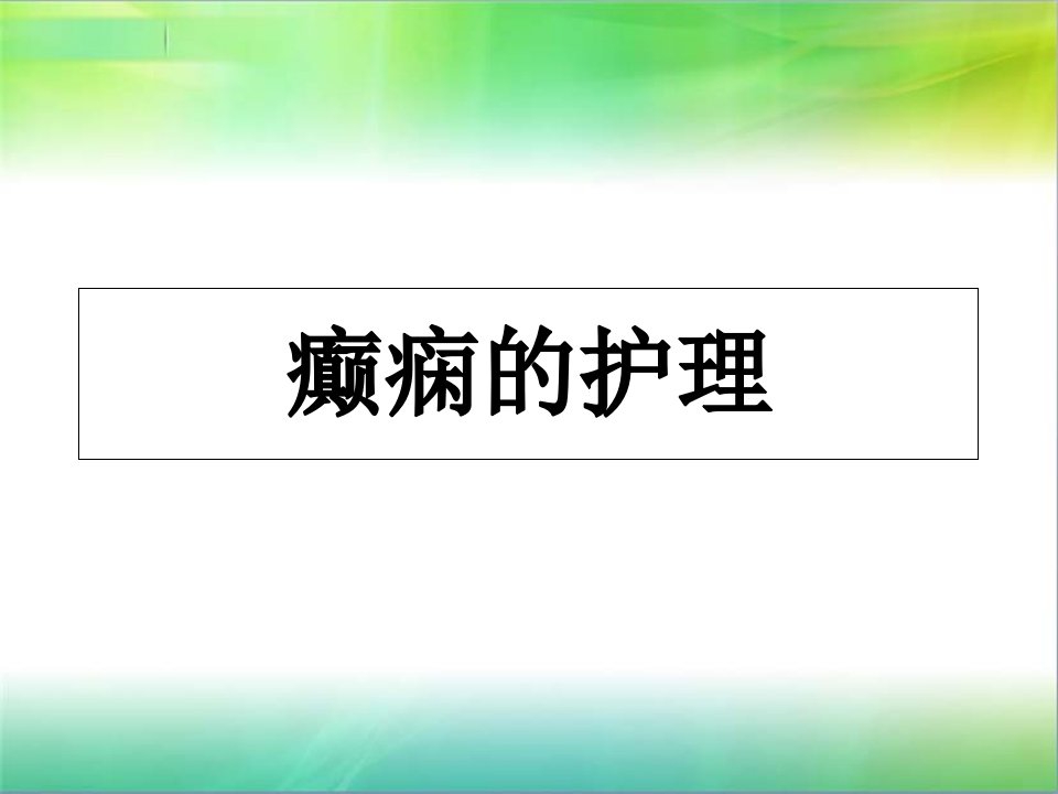 癫痫的主要内容