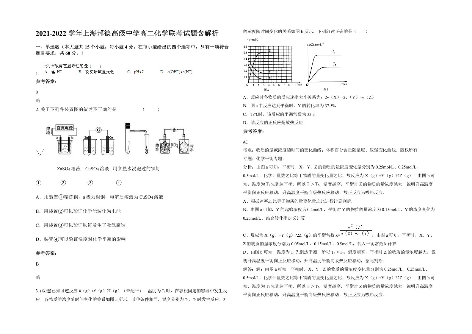 2021-2022学年上海邦德高级中学高二化学联考试题含解析