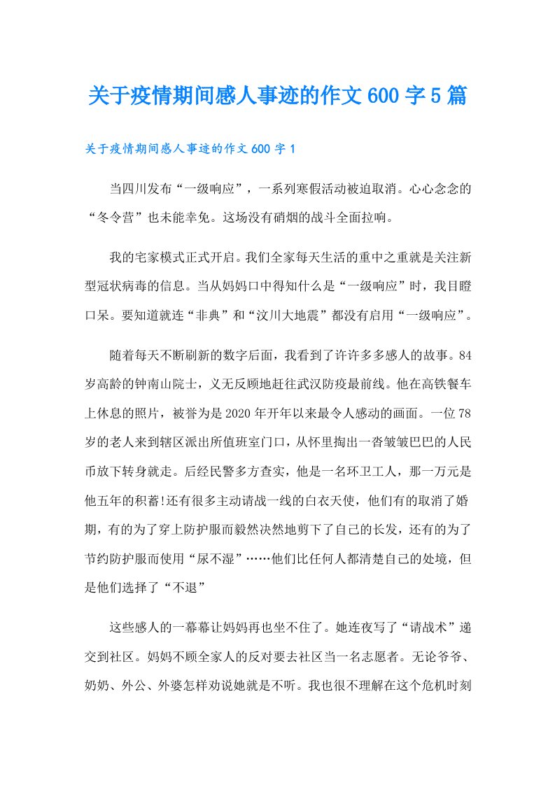 关于疫情期间感人事迹的作文600字5篇