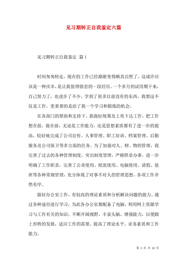 见习期转正自我鉴定六篇