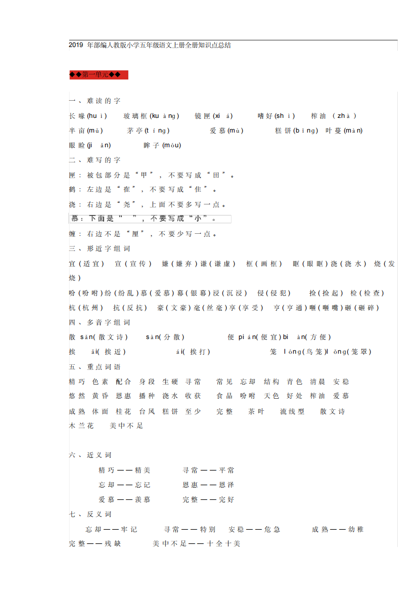 2019年部编人教版小学五年级语文上册全册知识点总结