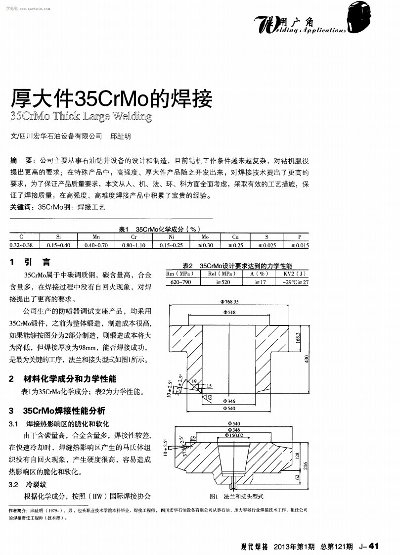 厚大件35CrMo的焊接