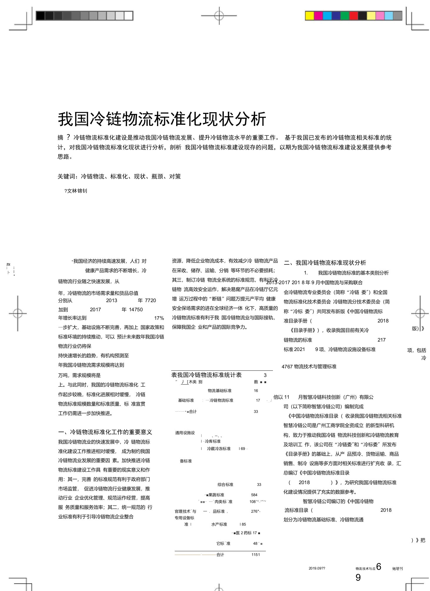 我国冷链物流标准化现状分析