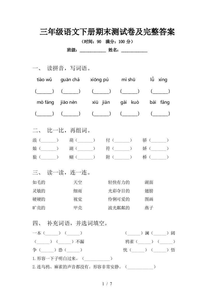 三年级语文下册期末测试卷及完整答案