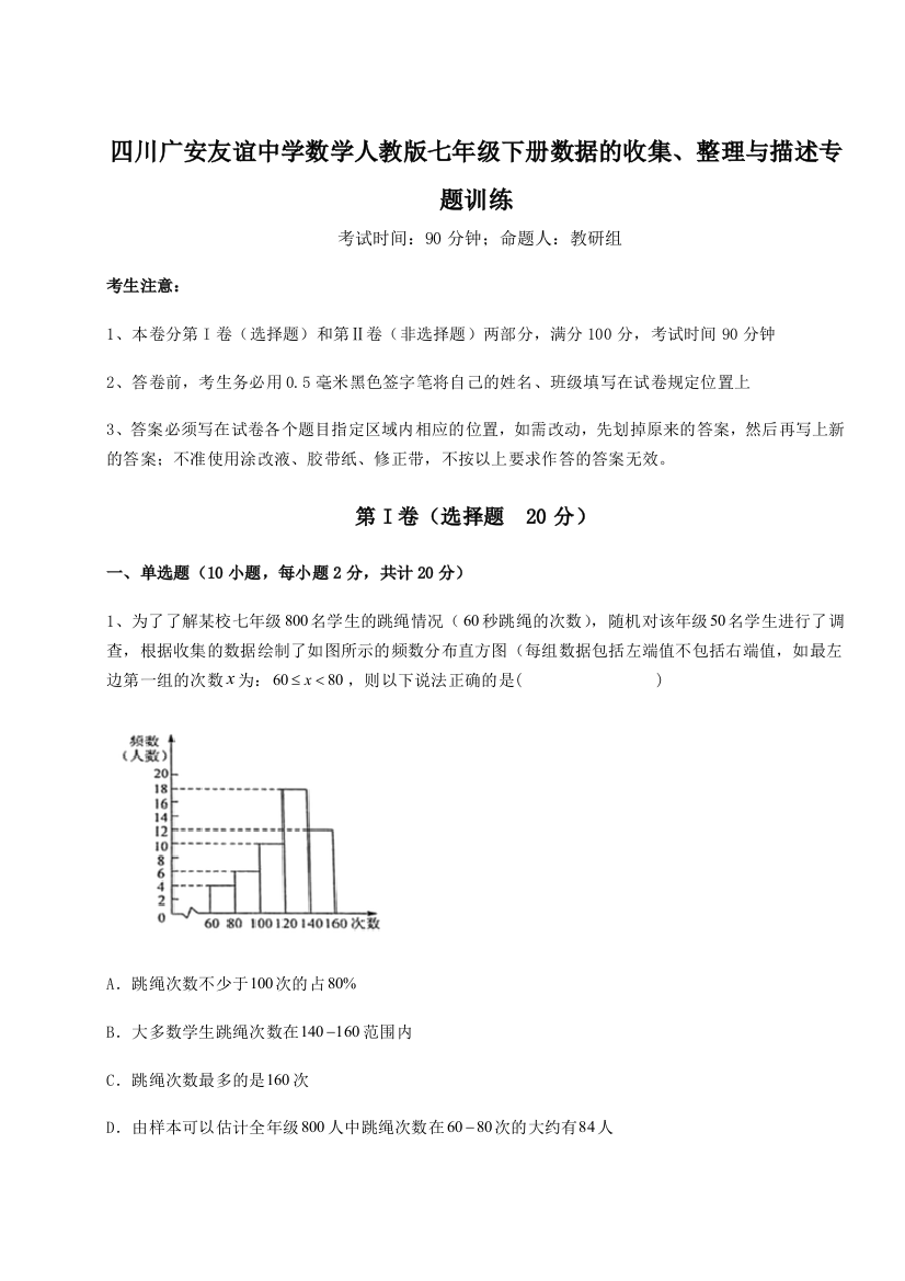 难点详解四川广安友谊中学数学人教版七年级下册数据的收集、整理与描述专题训练试卷（含答案详解）